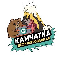 КАМЧАТКА НЕФИЛЬТРОВАННАЯ