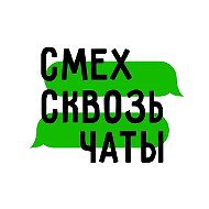 СМЕХ СКВОЗЬ ЧАТЫ