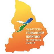 Минсоцполитики Свердловской области