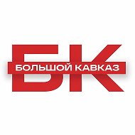 Большой Кавказ