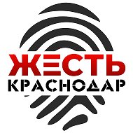 Жесть Краснодар