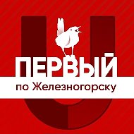 Первый по Железногорску