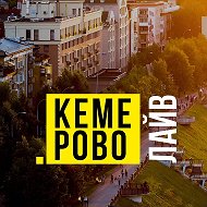 Кемерово Live | Кемерово Лайв