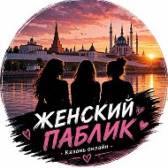 Женский паблик Казань Онлайн