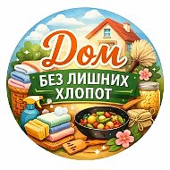 Дом без лишних хлопот 🧺