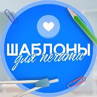 Шаблоны для печати | Образование и праздники
