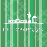 Администрация Петрозаводского городского округа