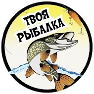 Твоя рыбалка