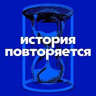 История повторяется