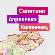 Селятино Апрелевка Калининец