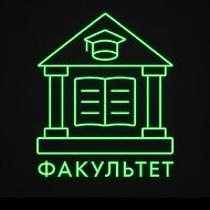 Факультет