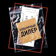 Культурный дилер