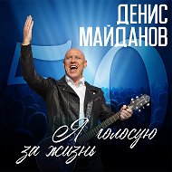 ДЕНИС МАЙДАНОВ