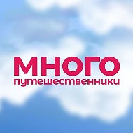 Многопутешественники. Семейные экскурсии МСК