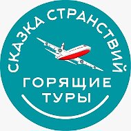 Туристическая компания "Сказка Странствий"