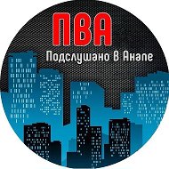 ПВА