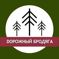 Дорожный бродяга