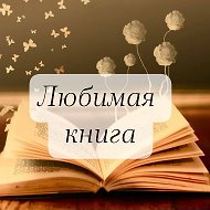 Любимая книга