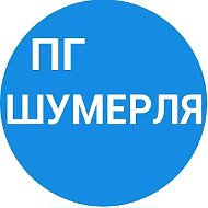 Про Город | Новости г. Шумерля