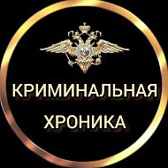 КРИМИНАЛЬНАЯ ХРОНИКА