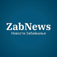 ZabNews.ru | Новости Читы и Забайкалья