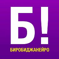 Биробиджанейро!