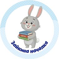 Зайкина началка