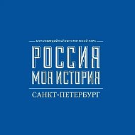 "Россия - Моя история" Санкт-Петербург