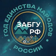 ЗабГУ | Забайкальский государственный университет