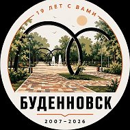 БУДЕННОВСК