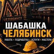 Шабашка Челябинск Работа Шабашки Халтура