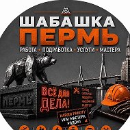 Шабашка Пермь  Халтура Работа Подработка
