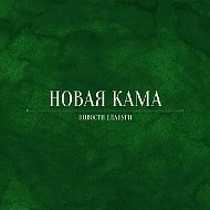 Новая Кама | Новости Елабуги
