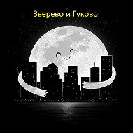 Зверево и Гуково