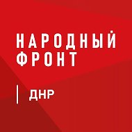Народный фронт | ДНР