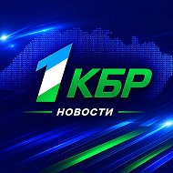 Новости на 1КБР
