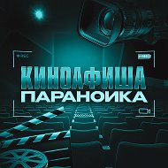 Киноафиша параноика