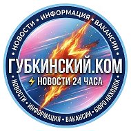 Губкинский.Ком — новости 24 часа