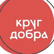 Круг добра