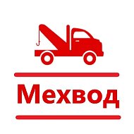 МЕХВОД