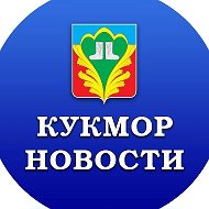Кукмор Татарстан | Хезмэт даны | Трудовая слава