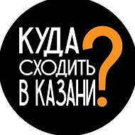 Куда пойти Казань