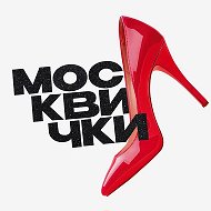 Москвички