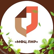 МФЦ ЛНР