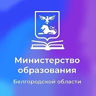 Министерство образования Белгородской области