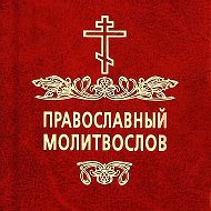 Молитвы | Православный Молитвослов | Первый православный канал в Макс