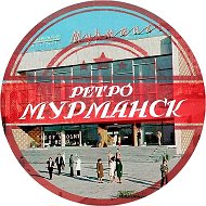 Ретро Мурманск (область)