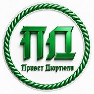 Привет Дюртюли✅