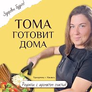 Тома Готовитдома