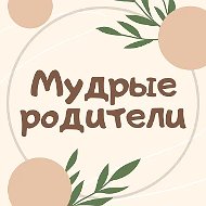 Мудрые родители. Семья. Дети